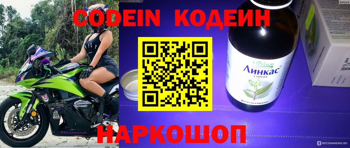 Codein напиток Lean (лин) Ртищево